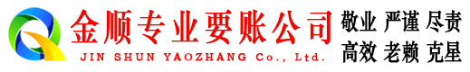 上蔡金顺催收公司